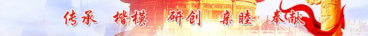 傳承 楷模 研創 親睦 奉獻